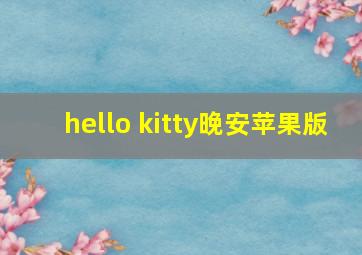 hello kitty晚安苹果版